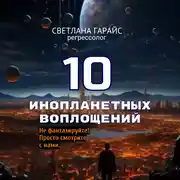 Постер книги 10 инопланетных воплощений