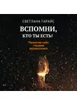 Светлана Гарайс - Вспомни, кто ты есть! Принятие себя глазами регрессолога