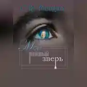 Постер книги Мой нежный зверь