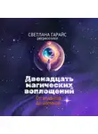 Светлана Гарайс - Двенадцать магических воплощений