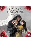 Софи Ким - Дар Имуги. 1. Сделка на смерть