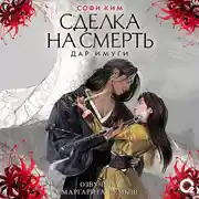 Постер книги Дар Имуги. 1. Сделка на смерть