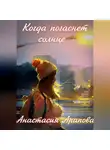Анастасия Арапова - Когда погаснет солнце