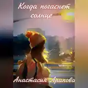 Постер книги Когда погаснет солнце