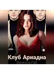 Ванесса Рай - Клуб Ариадна