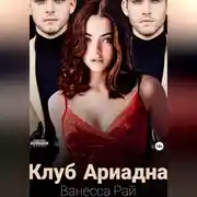 Постер книги Клуб Ариадна