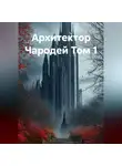 Кузнецов Дмитрий - Архитектор Чародей Том 1