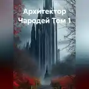 Постер книги Архитектор Чародей Том 1