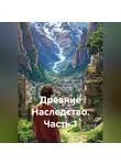 Ринат Гумеров - Древние Наследство часть 1