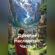 Постер книги Древние Наследство часть 1