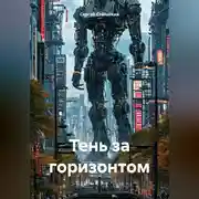 Постер книги Тень за горизонтом