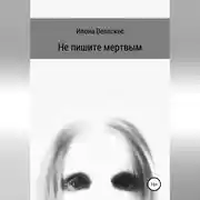Постер книги Не пишите мертвым