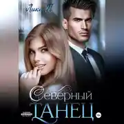 Постер книги Северный танец