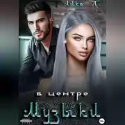 Постер книги В центре музыки