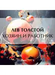 Лев Толстой - Хозяин и работник