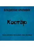 Владислав Крапивин - Костёр
