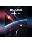 Зенон Нова - Звездные рубежи