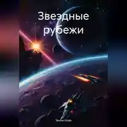 Постер книги Звездные рубежи