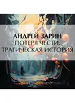 Андрей Зарин - Потеря чести. Трагическая история