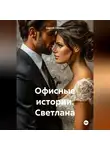 Сергей Громов - Офисные истории. Светлана