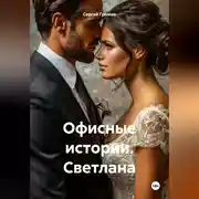 Постер книги Офисные истории. Светлана