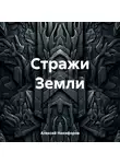 Алексей Никифоров - Стражи Земли