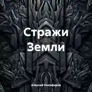Постер книги Стражи Земли