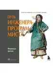 Фернандо Доглио - Путь инженера-программиста: развитие навыков для успешной карьеры