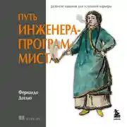 Постер книги Путь инженера-программиста: развитие навыков для успешной карьеры