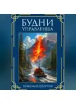 Николай Шортов - Будни управленца