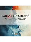 Вацлав Воровский - Лишние люди