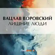 Постер книги Лишние люди