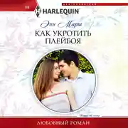 Постер книги Как укротить плейбоя