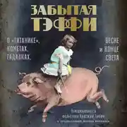 Постер книги Забытая Тэффи. О «Титанике», кометах, гадалках, весне и конце света