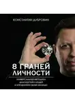 Константин Дубровин - 8 граней личности. Универсальная методика диагностики людей и управления своей жизнью