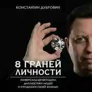 Постер книги 8 граней личности. Универсальная методика диагностики людей и управления своей жизнью