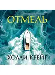 Холли Крейг - Отмель
