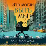 Постер книги Это могли быть мы