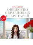 Ольга Смит - Общество Образцовых Секретарей