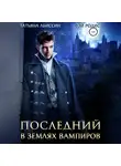 Татьяна Абиссин - Последний. В землях вампиров