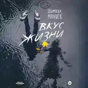 Постер книги Вкус жизни