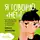 Ольга Бочкова - Я говорю «нет»! Как перестать быть удобным и научиться отказывать