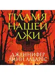 Дженнифер Линн Алварес - Пламя нашей лжи