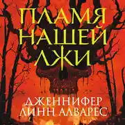 Постер книги Пламя нашей лжи
