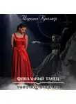 Марина Крамер - Финальный танец