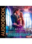 Элен Славина - Нежеланная невеста дракона. Вторая истинная
