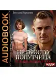 Светлана Нарватова - Не просто попутчица