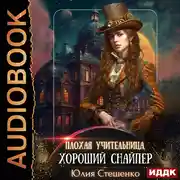 Постер книги Плохая учительница, хороший снайпер