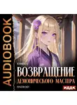 Findroid - Возвращение демонического мастера. Книга 6