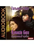 Татьяна Лайт - Алиса без (страны) чудес